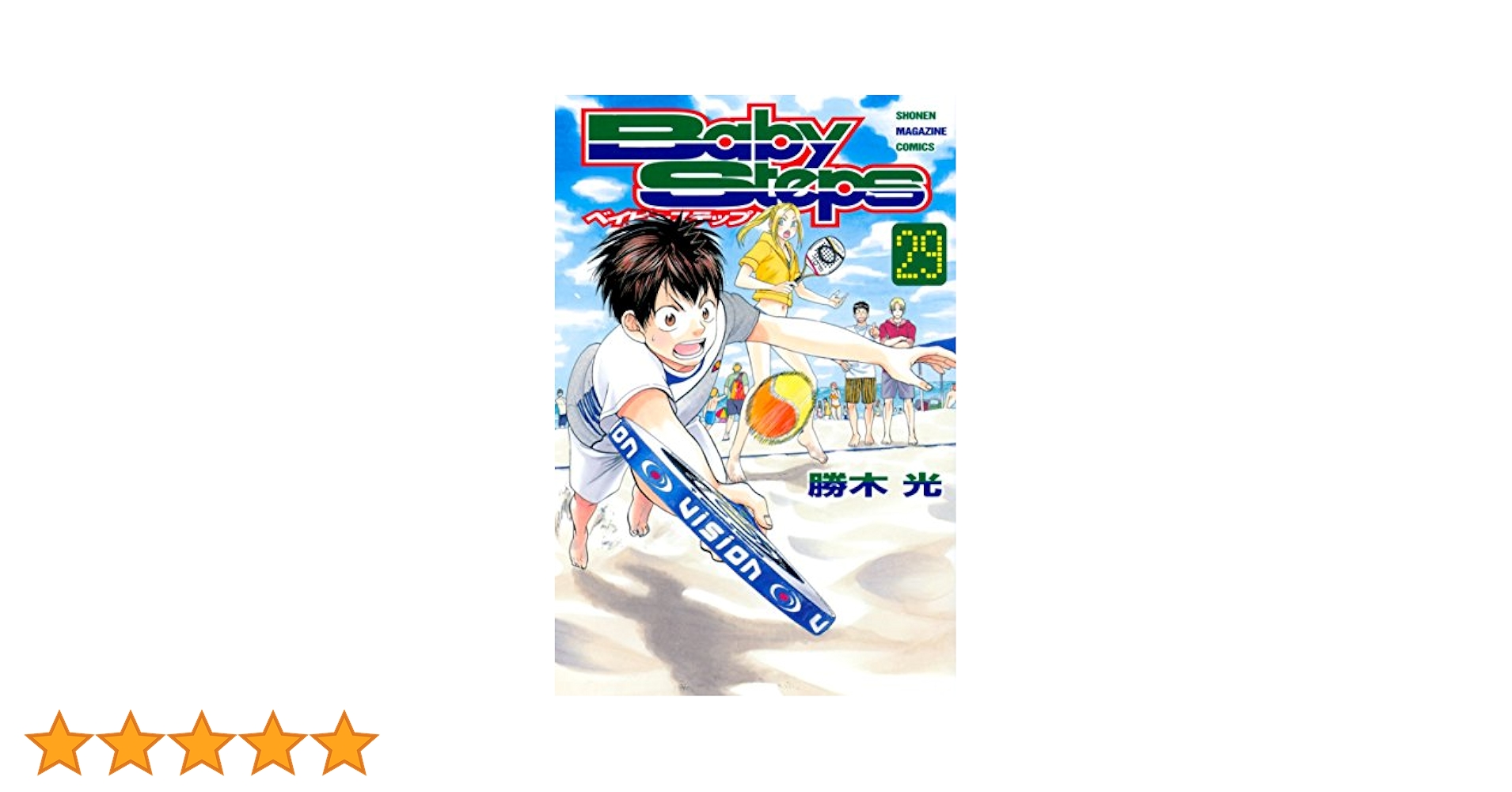 Amazon.co.jp: ベイビーステップ（29） (週刊少年マガジン